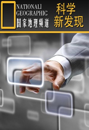 科学新发现