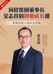 同程集团董事长吴志祥的创业成长课