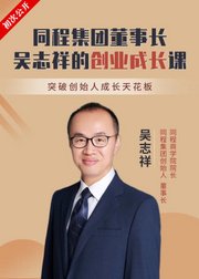 同程集团董事长吴志祥的创业成长课