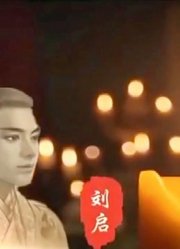 堂堂诸侯王，竟因鸡毛小事与汉武帝结怨，导致死后没有玉衣陪葬