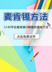 1小时学会麦肯锡10种思考方法