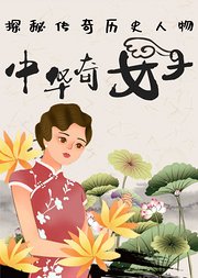 中华奇女子探秘传奇历史人物