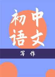 K12初中语文写作知识精讲课