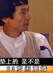 子女为争夺房产，鼓动八旬父母闹离婚，在法院上丑态毕露