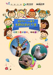 2017六一儿童节专题纪录片大赏
