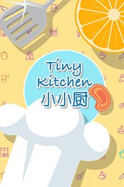 TinyKitchen小小厨