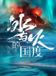 冰与火的国度