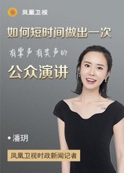 凤凰卫视潘玥：如何短时间做出一次“有掌声有笑声”的公众演讲