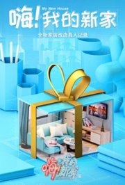 嗨！我的新家2021