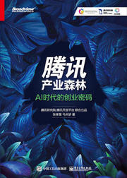 腾讯产业森林：AI时代的创业密码