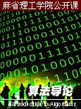麻省理工学院公开课：算法导论