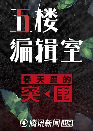 5楼编辑室第2季