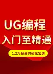 UG编程入门至精通，让你月薪达到1.2万的数控编程葵花宝典