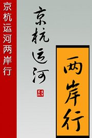 京杭运河·两岸行