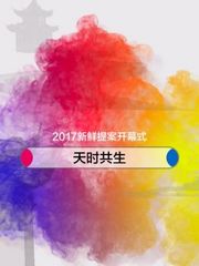 2017新鲜提案开幕式·天时共生