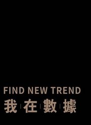 我在数据FINDNEWTREND