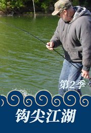 钩尖江湖第2季