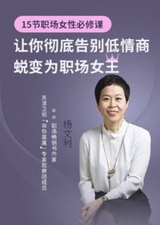 清华总裁班特聘讲师杨文利：职场女性必修课，告别低情商，蜕变为职场女王