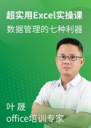 超实用Excel实操课，数据管理的七种利器