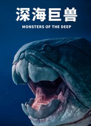 深海巨兽