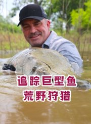 追踪巨型鱼：荒野狩猎