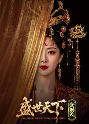 盛世天下·武则天