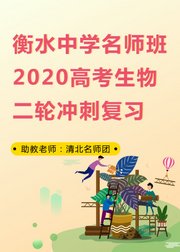 衡水中学名师班2020高考生物二轮冲刺复习2