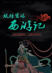 妖怪密码：解密神魔巅峰西游记