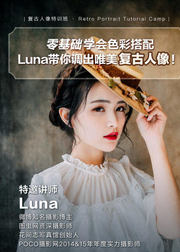 零基础学会色彩搭配，Luna带你调出复古唯美人像！