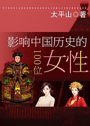 影响中国历史的100位女性（音频）