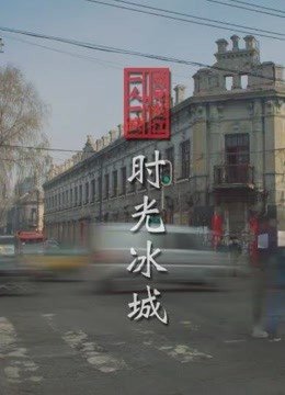 时光冰城