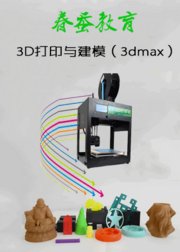 3D打印与建模（3Dmax成人自学版）