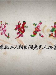 《戏梦关东——东北二人转民间老艺人档案》第1季