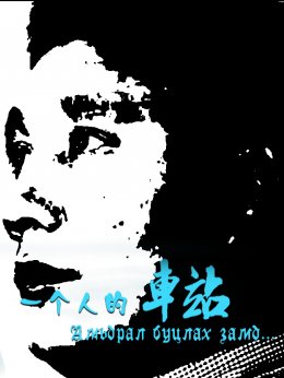 一个人的车站