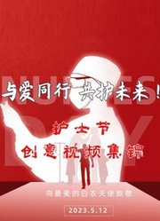 与爱同行共护未来！护士节创意视频集锦