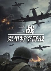 二战·克里特空降战