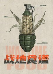 战地食谱