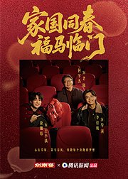 家国同春福马临门