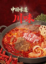 中国味道川味