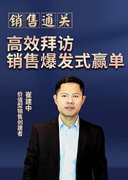 销售通关：高效拜访快速成单