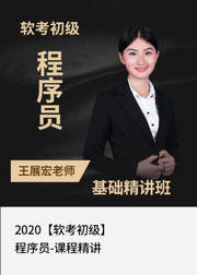 2020软考初级程序员-课程精讲