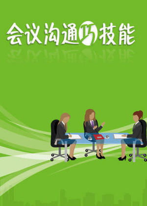 会议沟通巧技能