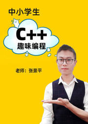中小学生C++趣味编程