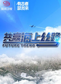 共赢海上丝路