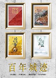 百年城迹