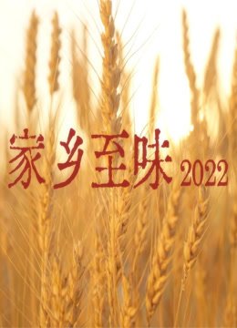 家乡至味2022