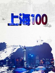 上海100：造梦空间