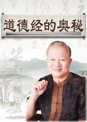 曾仕强：道德经的奥秘