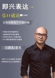 即兴表达：让你张口就说，把握任何关键时刻