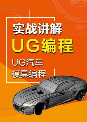 UG编程